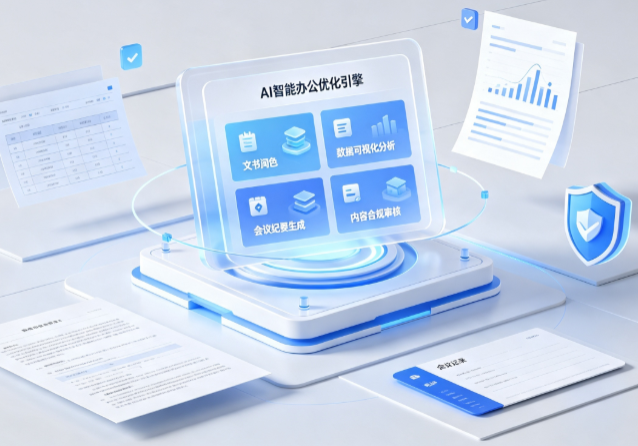 鼎湖区AI重构现代办公体系 智能优化引擎助力企业轻量化高效运营