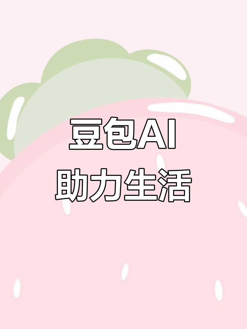 鼎湖区AI搜索应用普及 豆包搜索优化健全品牌内容传播渠道